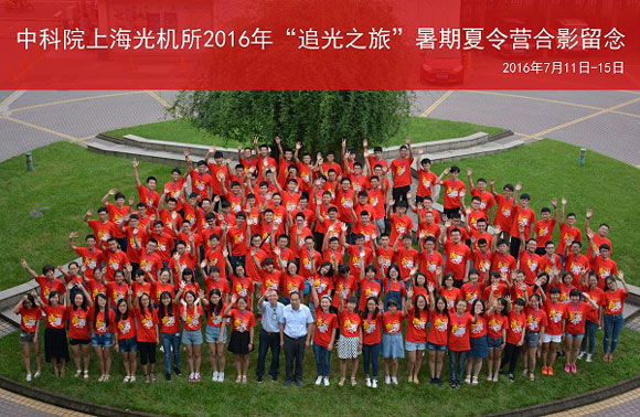 上海光机所举办2016年追光之旅暑期夏令营-