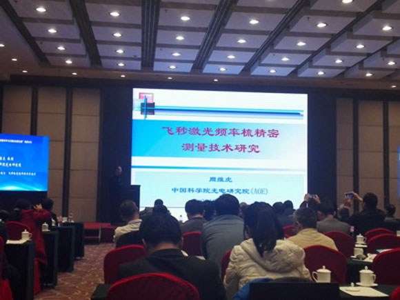 光电工程部激光测量室参加中国工程院高层论坛