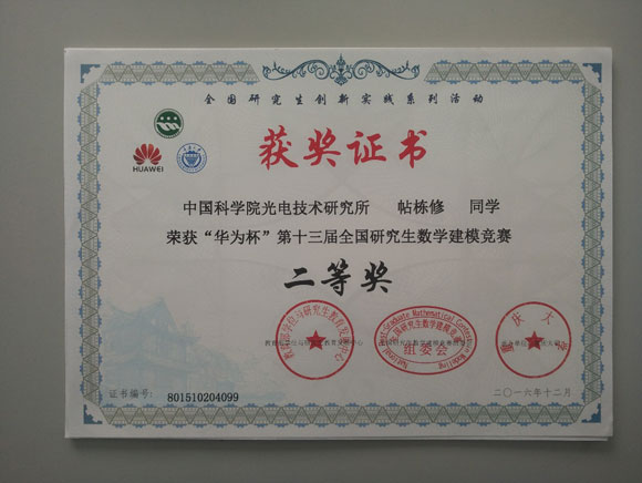 光电所研究生在华为杯第十三届全国研究生数