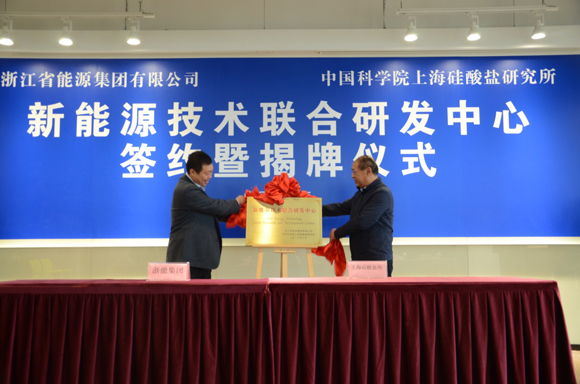 上海硅酸盐所与浙江省能源集团签署新能源技术