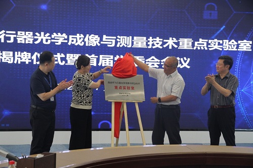 西安市飞行器光学成像与测量技术重点实验室揭牌仪式在中国科学院西安光机所举行